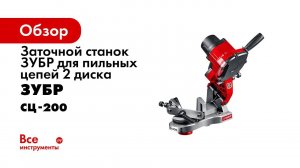 Станок заточной для пильных цепей ЗУБР арт СЦ 200