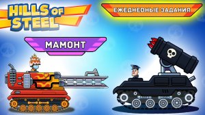 Ежедневные ЗАДАНИЯ танк МАМОНТ - Хилс Оф Стил прохождение игры про танки Hills of Steel #11