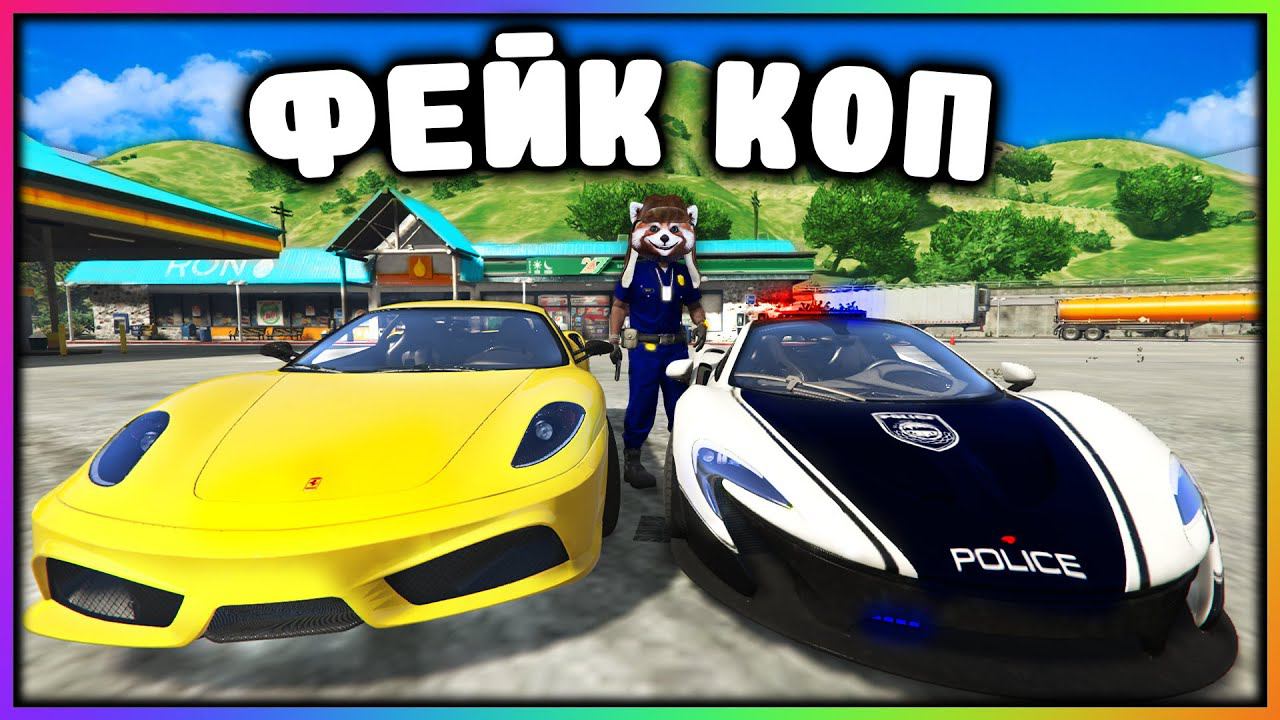 Я ПРИТВОРИЛСЯ ФЕЙКОВЫМ КОПОМ и УКРАЛ РЕДКИЕ СУПЕР МАШИНЫ в ГТА 5 РП смотреть онлайн