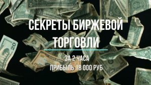 Секреты биржевой торговли. Закрытие сделки за 2 часа в плюс 18 000