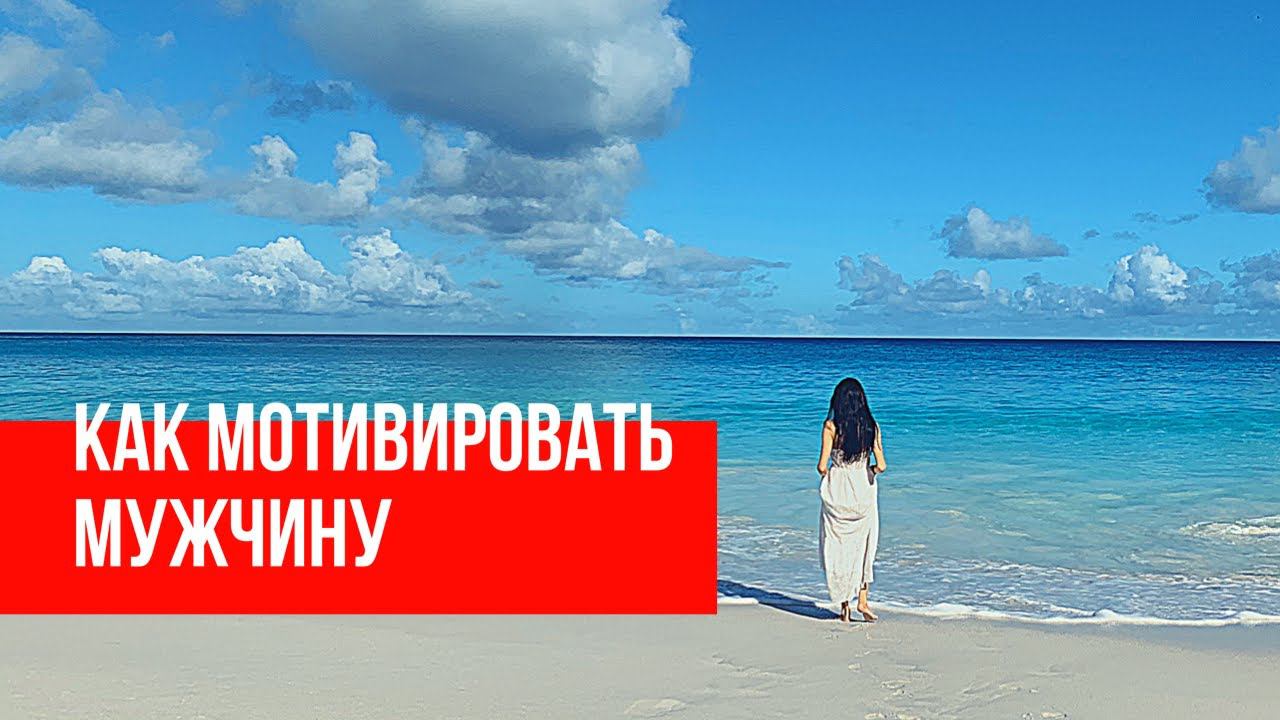 Как мотивировать мужчину