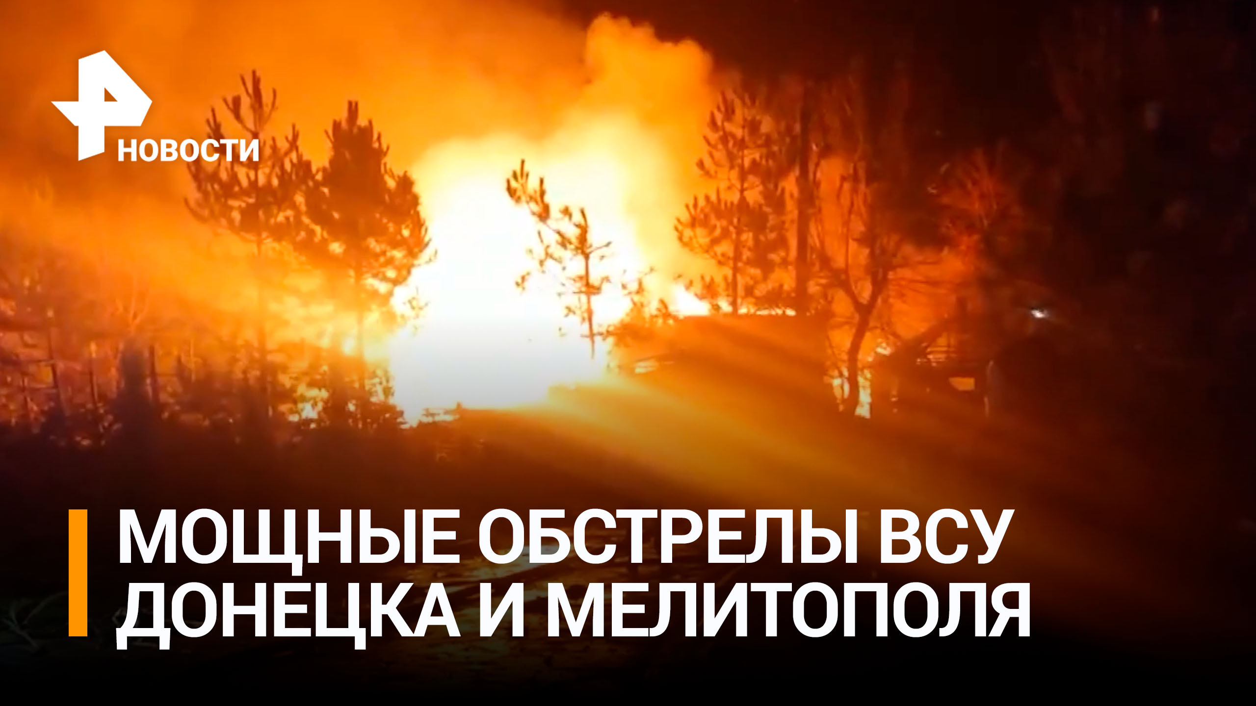 Два человека погибли, 10 пострадали при ударе ВСУ по Мелитополю / РЕН Новости