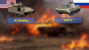 Сравните БМП M2 Bradley (США) и БМП-2 (Россия)