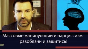 Массовые манипуляции: почему нарцисс сейчас выгоден?