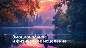 528 Гц - Полная регенерация и исцеление всего тела | Эмоциональное и физическое исцеление