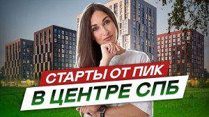 Старты продаж ПИК в центре Санкт-Петербурга 2022