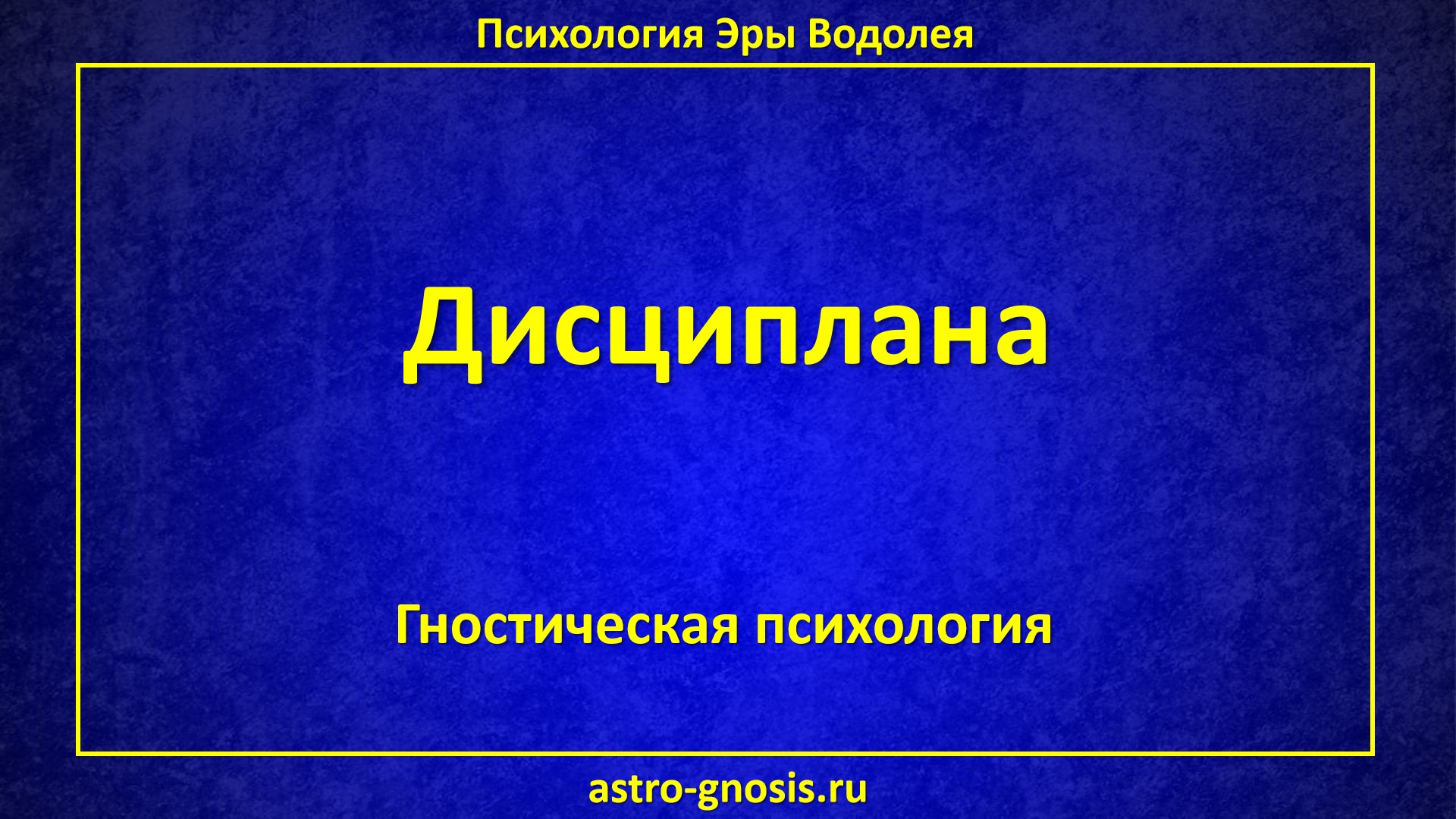 Дисциплина или созидательное понимание. Осознанное управление своим вниманием.