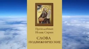 Ч.1 преподобный Исаак Сирин Слова подвижнические
