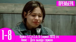Плакса 1,2,3,4,5,6,7,8 (сериал 2023) стс
