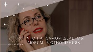 ЧТО НА  САМОМ ДЕЛЕ  МЫ ЛЮБИМ  В ОТНОШЕНИЯХ