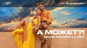 Миша Марвин feat. Мот - А может?!