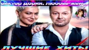 ВИКТОР ДОРИН.ЛЮБОВЬ ЖЕНА.2024