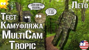 Тест камуфляжа Multicam Tropic. Лето / Camouflage test Multicam Tropic. Summer