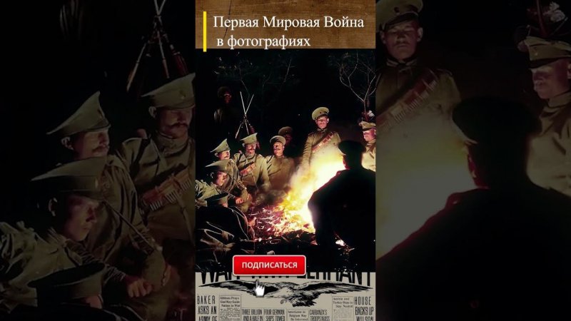 #WWI Русские солдаты на Восточном фронте 1916 г. #wwishorts #перваямировая #история