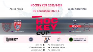 ХК "Русичи" (СПб)-ХК "РВС" (СПб)/HOCKEY CUP, 30-09-2023 13:45