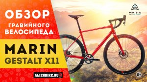 Гравийный велосипед Marin Geshtalt X11 | Универсальный байк с необычными решениями