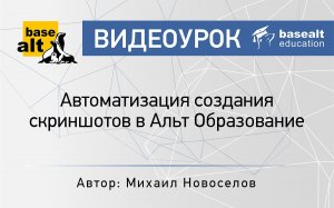 Автоматизация создания скриншотов в Альт Образование [архив]