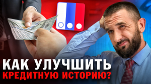 КАК МИКРОЗАЙМЫ ВЛИЯЮТ НА КРЕДИТНУЮ ИСТОРИЮ?