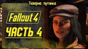 FALLOUT 4  | ТАВЕРНА ПУТНИКА | МАКСИМУМ ИТЕЛЛЕКТА