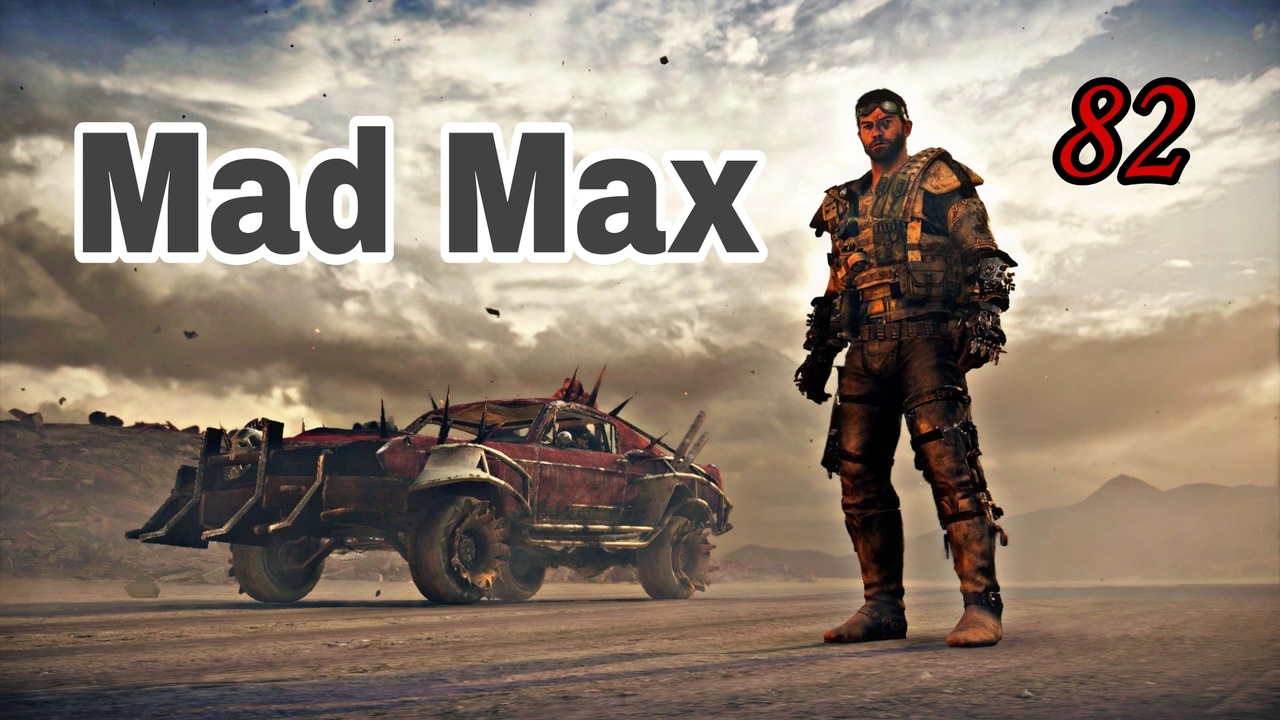 Mad Max (2015)~(Безумный Макс)  ~ Прохождение #82 ~  ( Район Красноглазки.) Конвой.