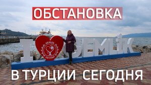 Обстановка в Турции сегодня.