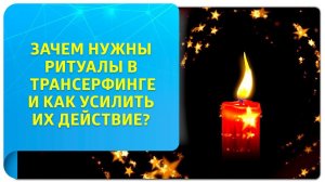 Зачем нужны ритуалы в Трансерфинге и как усилить их действие?