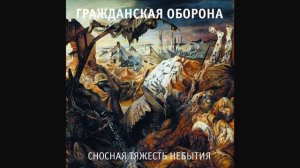 Гражданская Оборона Сносная тяжесть небытия 2005 версия альбома Невыносимая лёгкость бытия