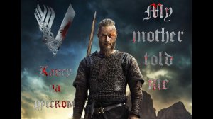 My mother told me (Vikings Anthem Russian cover) / Кавер на русском