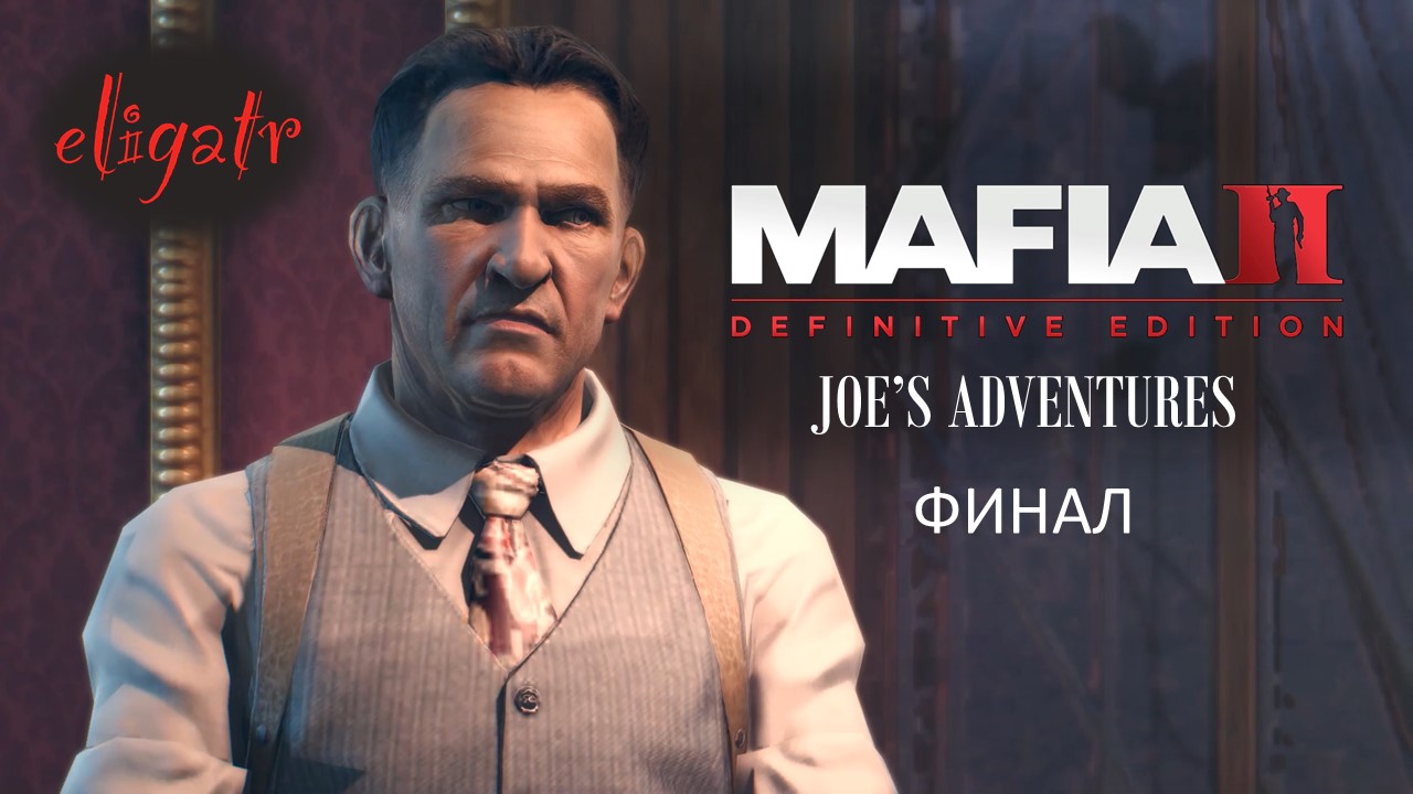 Mafia II: Definitive Edition "Joe's Adventures". Часть 9. Финал. Прохождение игры.