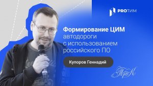 «Формирование ЦИМ автодороги с использованием российского ПО». Купоров Геннадий