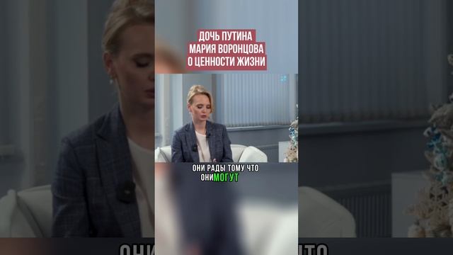 Мария Воронцова о ценности жизни.