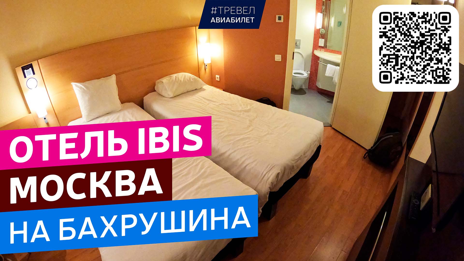 Обзор Отеля Ибис Москва Бахрушина (Ibis Hotel Moscow)