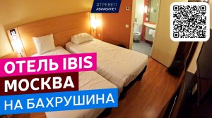 Обзор Отеля Ибис Москва Бахрушина (Ibis Hotel Moscow)