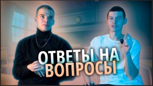 ОТВЕТЫ НА ВАШИ ВОПРОСЫ!!!