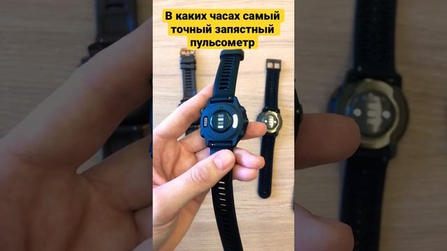 В каких часах самый точный пульсометр в Polar Garmin или Suunto?