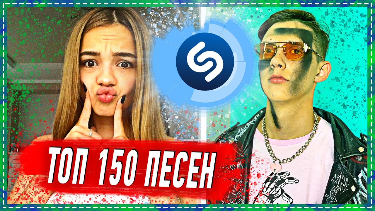 ТОП 150 ПЕСЕН SHAZAM | ИХ ИЩУТ ВСЕ | ШАЗАМ