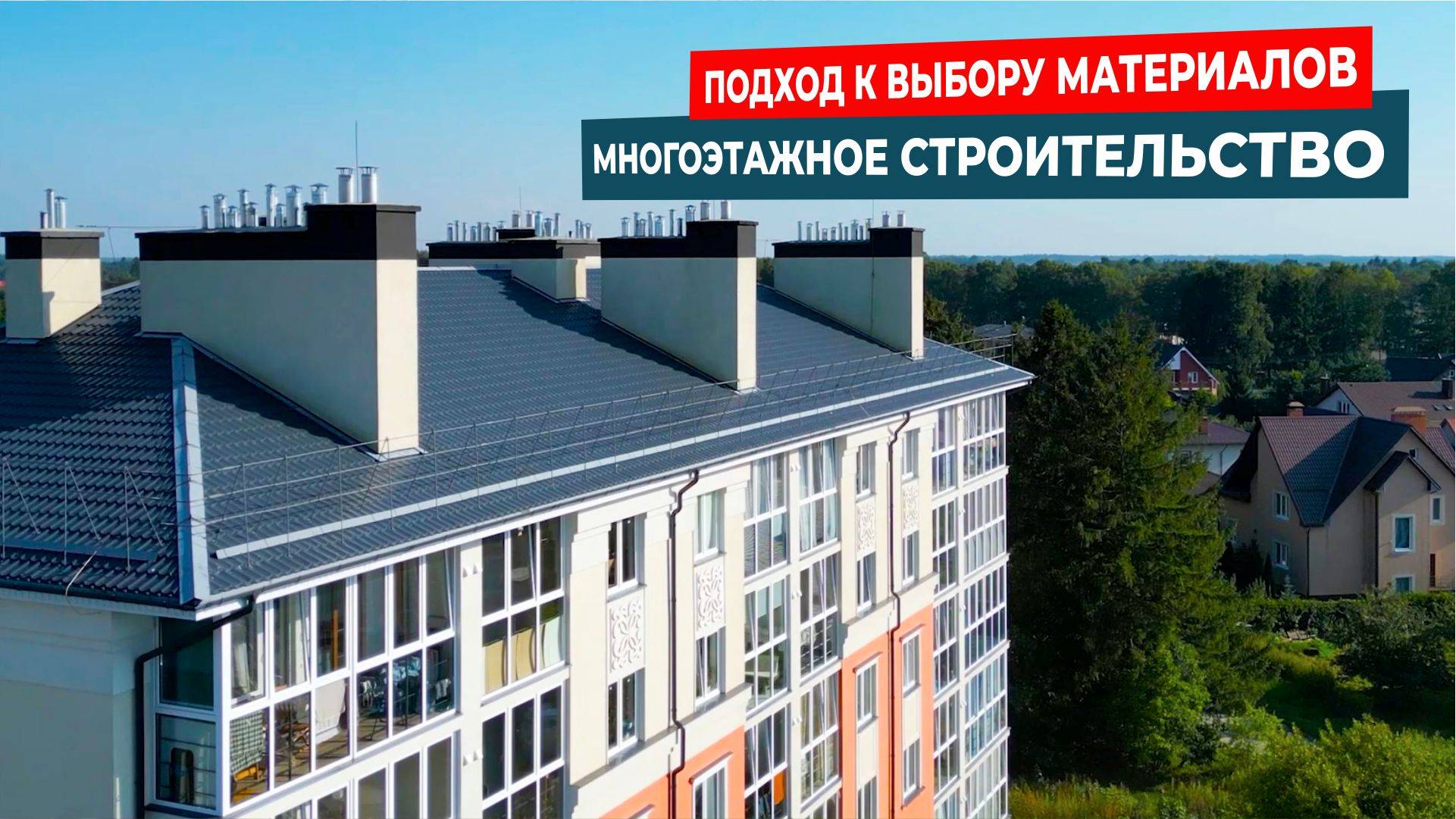 Строительство многоэтажного дома: Комплексный подход к выбору материалов