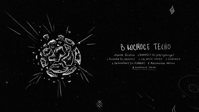 Leraiie - В космосе тесно смотреть онлайн