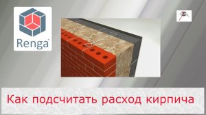 Как подсчитать расход кирпича в многослойном материале. Renga BIM. Базовый функционал