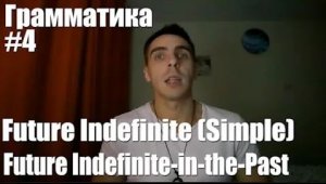 Грамматика. Занятие 4. Future Indefinite (Simple) Tense (Будущее простое время)