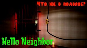 Игра Hello Neighbor Прохождение на русском Будем смотреть что в подвале
