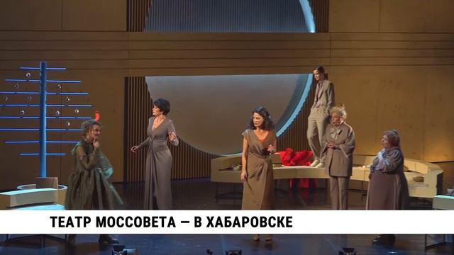 Театр Моссовета в Хабаровске