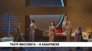 Театр Моссовета в Хабаровске