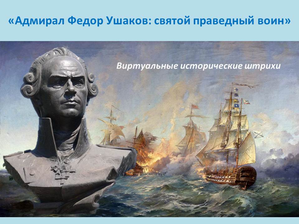 Виртуальные исторические штрихи «Федор Ушаков: святой праведный воин»