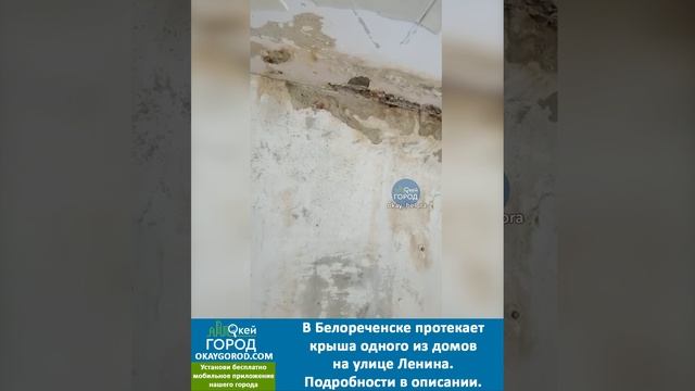 В Белореченске протекает крыша одного из домов на улице Ленина.