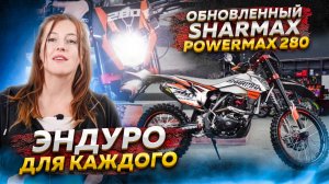 Обновленный Sharmax PowerMax 280 - Эндуро для каждого! / Обзор мотоцикла