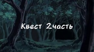 Квест 2часть