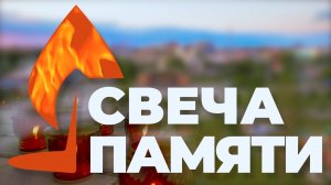 Свеча памяти 2022