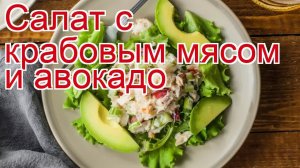 Как приготовить краба пошаговый рецепт - Салат с крабовым мясом и авокадо за 10-15 минут