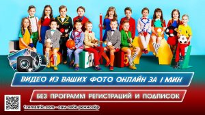 Выпускной в детском саду - Видео поздравление из фото ваших детей онлайн